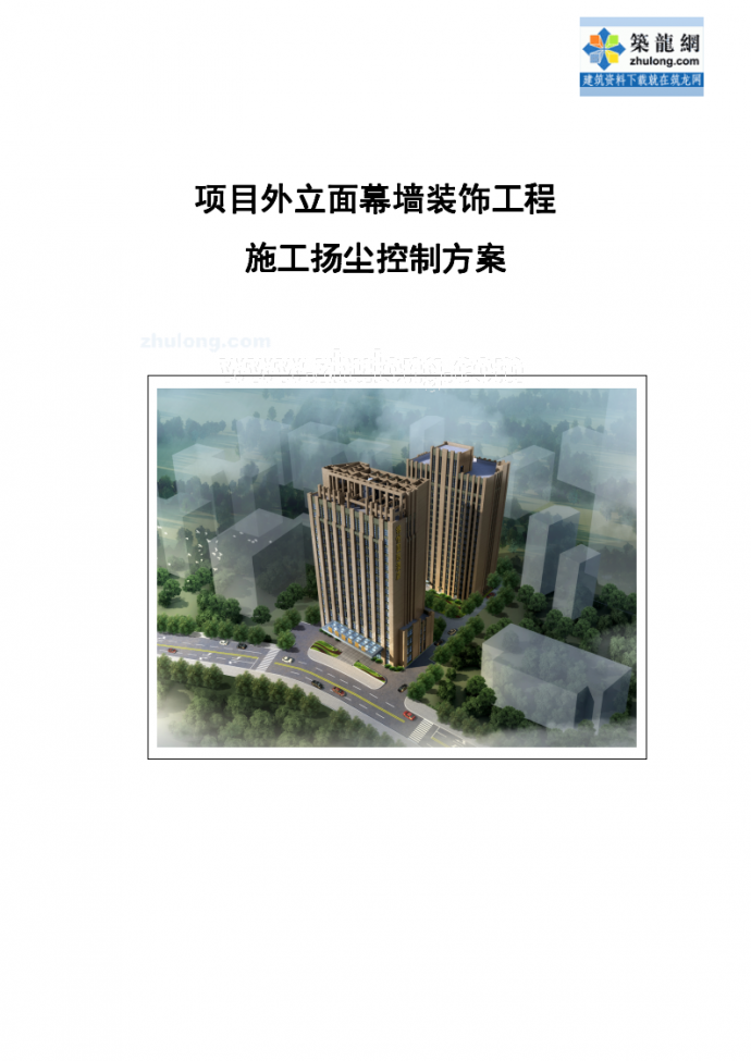 [重庆]框架结构住宅楼工程扬尘控制施工方案_图1