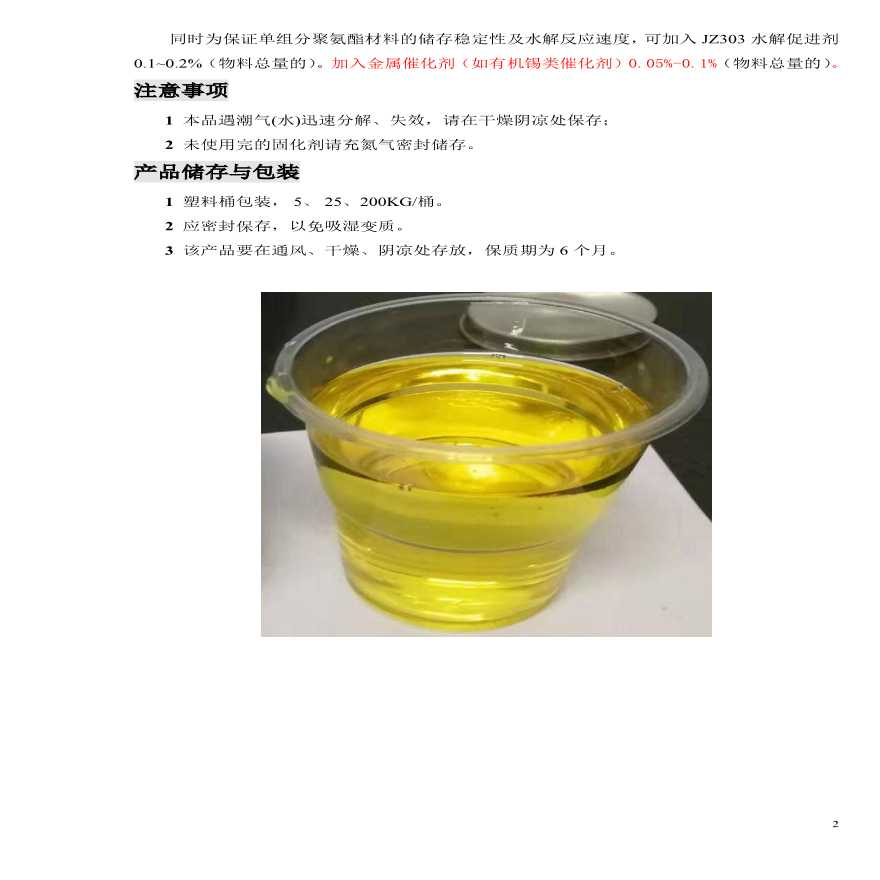 JZ301型环保型聚氨酯潜固化剂-图二