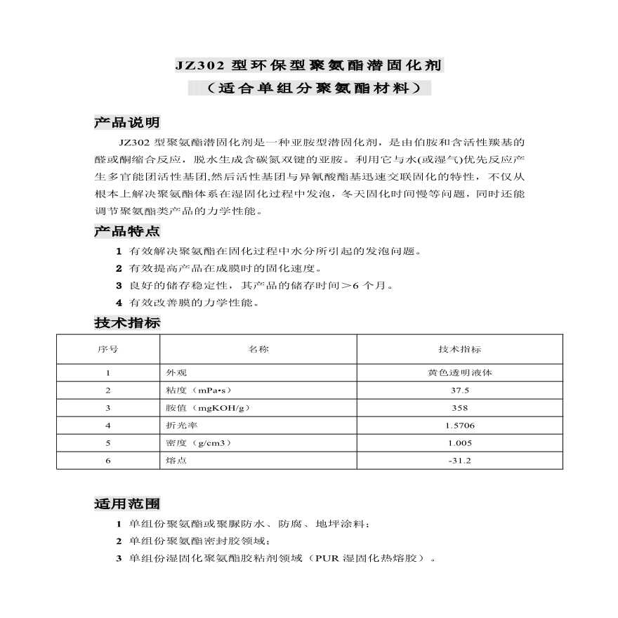 JZ302型环保型聚氨酯潜固化剂-图一