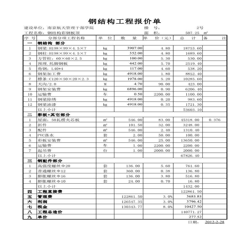 南京航天管理干部学院钢结构工程报价单