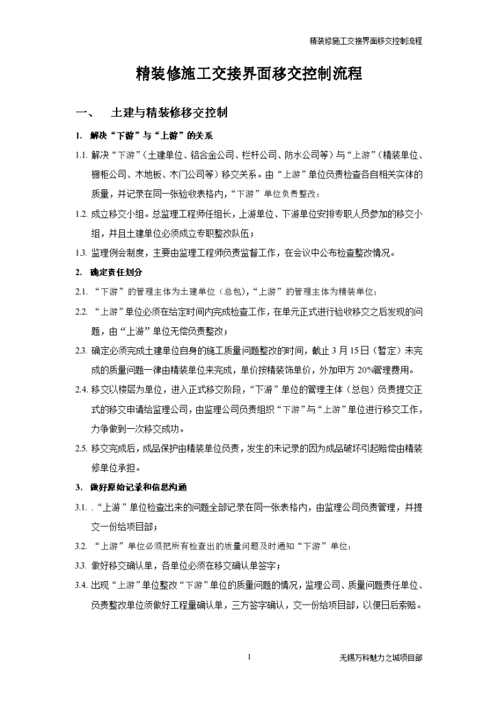 精装修施工交接界面移交控制流程-图一