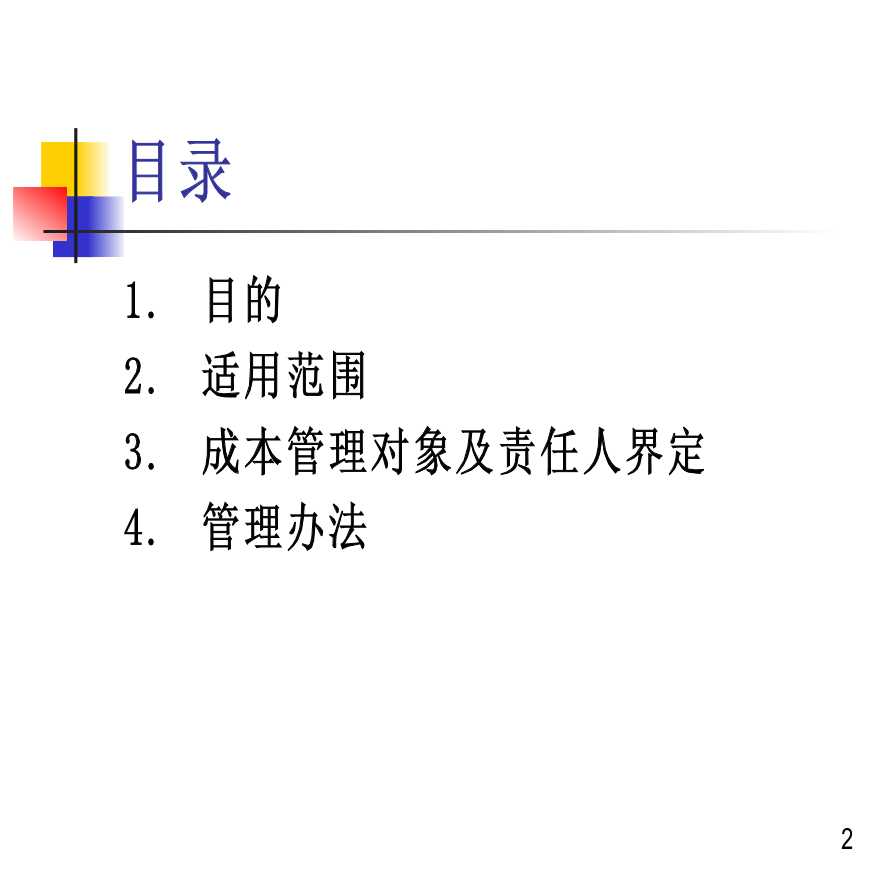 龙湖成本管理实施细则-图二