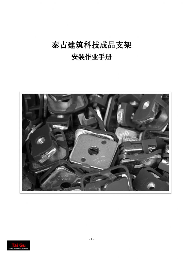 北京泰古建筑成品支架安装作业及质量验收手册-图一