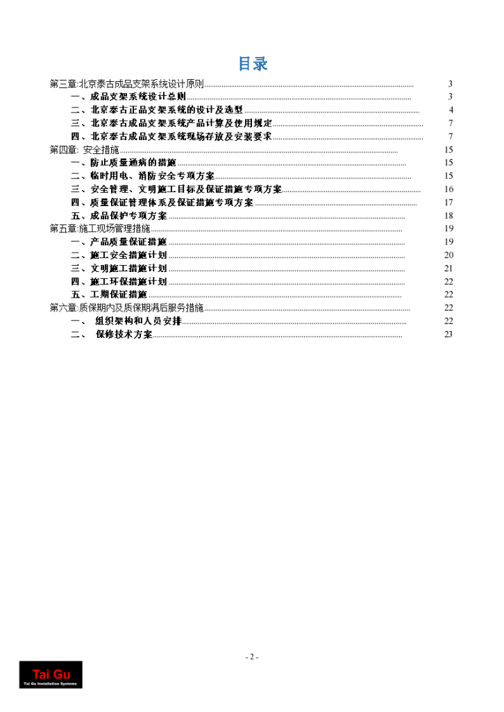 北京泰古建筑成品支架安装作业及质量验收手册-图二
