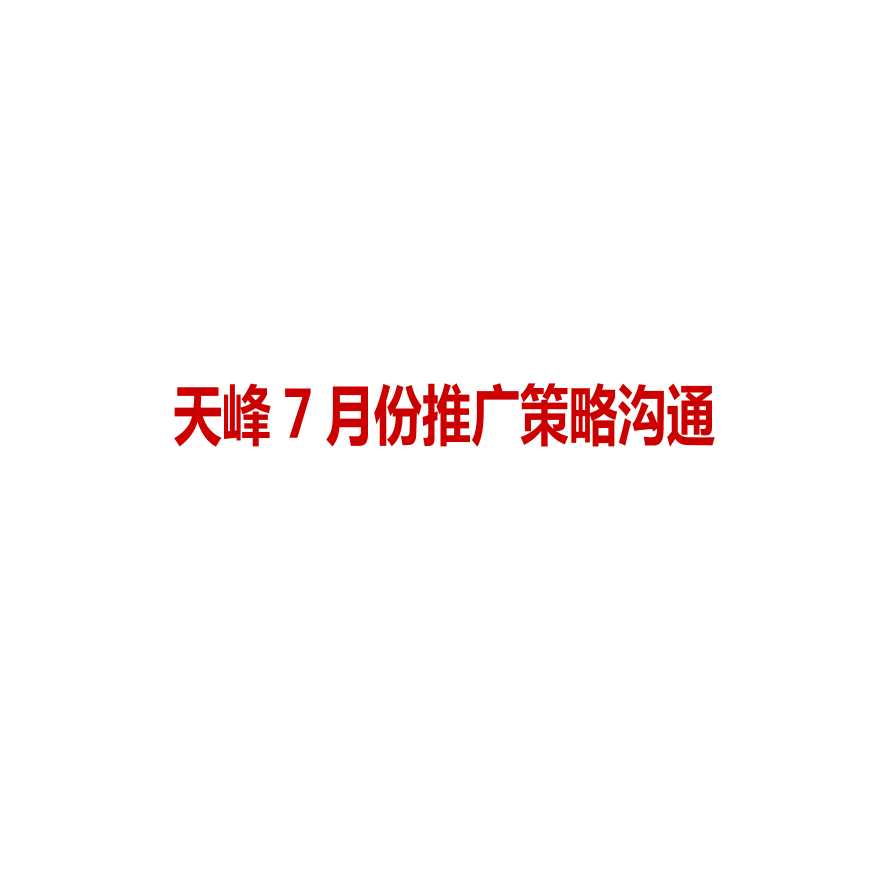 2013年福建泉州天峰奢装别墅项目推广策略沟通-图二