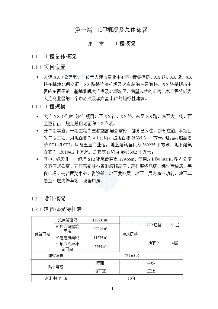 [辽宁]超高层商业中心投标施工组织设计（钢结构外框混凝土核心筒）-图一