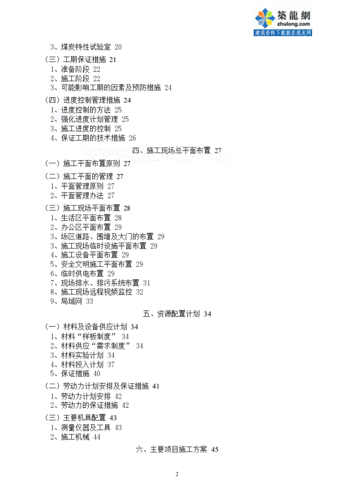 [北京]框剪结构实验室及配套建筑施工组织设计-图二