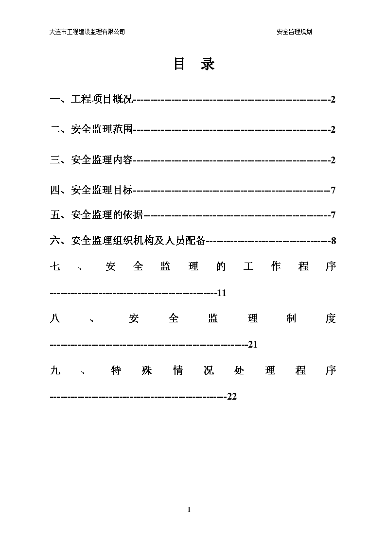 大连市安全监理规划范本-施工准备阶段安全监理的主要工作内容