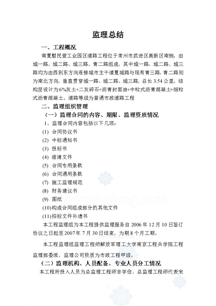 某工业园区道路工程监理总结-监理合同的内容、期限、监理资质情况-图二