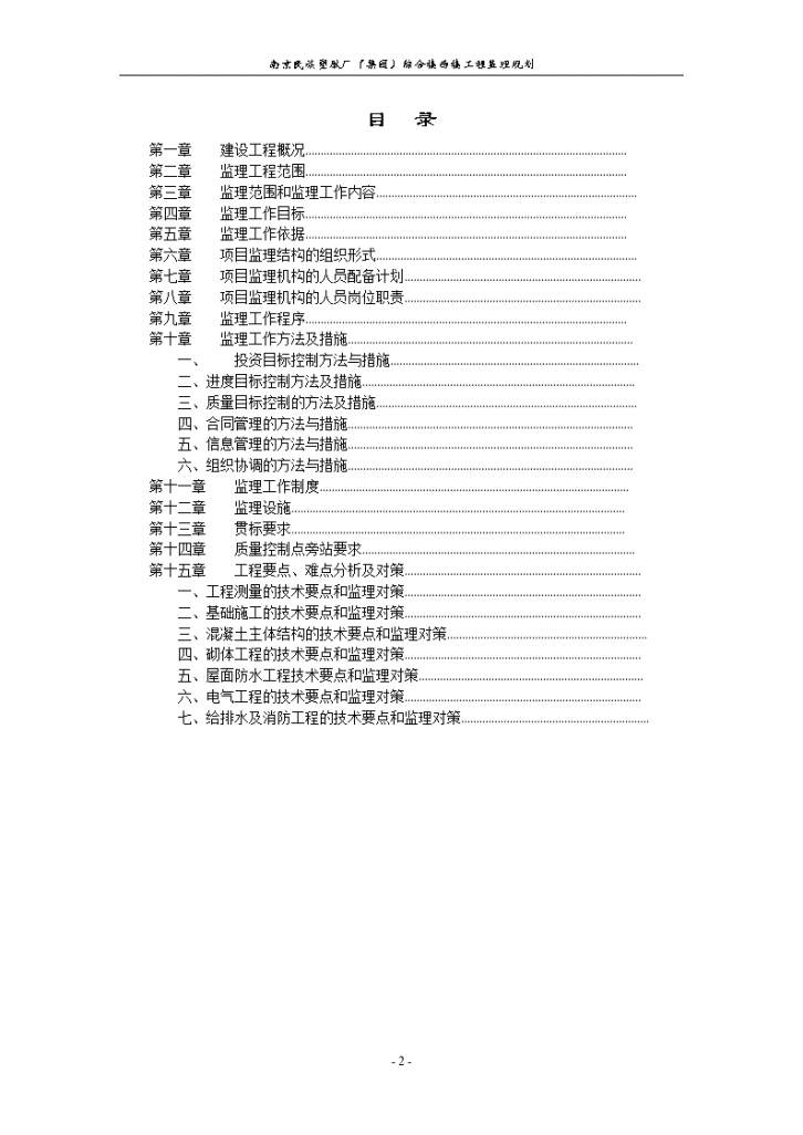 南京民族塑胶厂（集团）综合楼西楼工程监理规划-图二