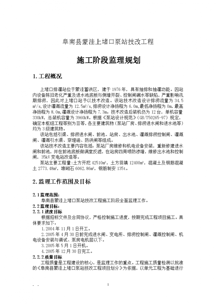 上堵口泵站技改工程施工阶段监理规划-图一