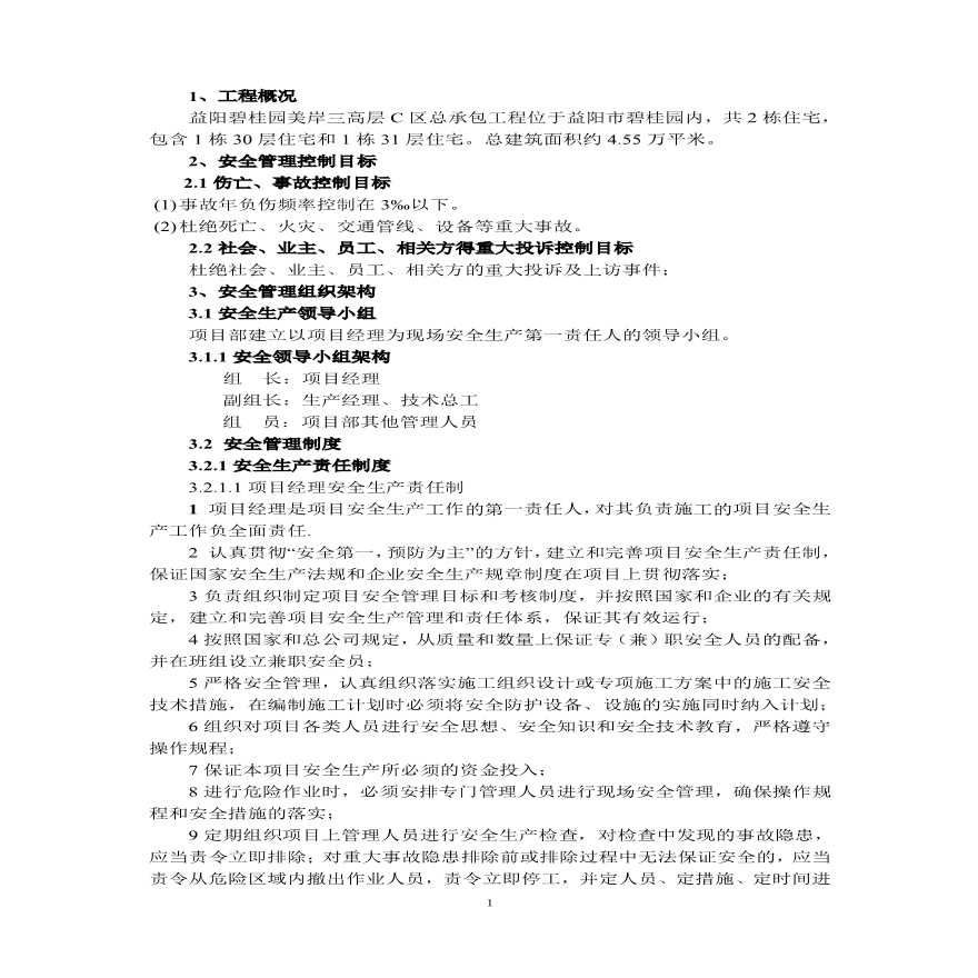 益阳碧桂园C区施工安全措施方案。（23P）-图二