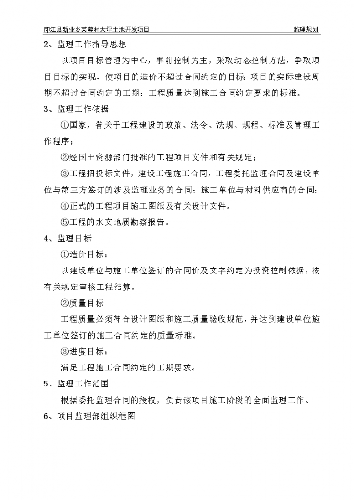 印江县新业乡芙蓉村大坪土地开发项目监理规划-图二