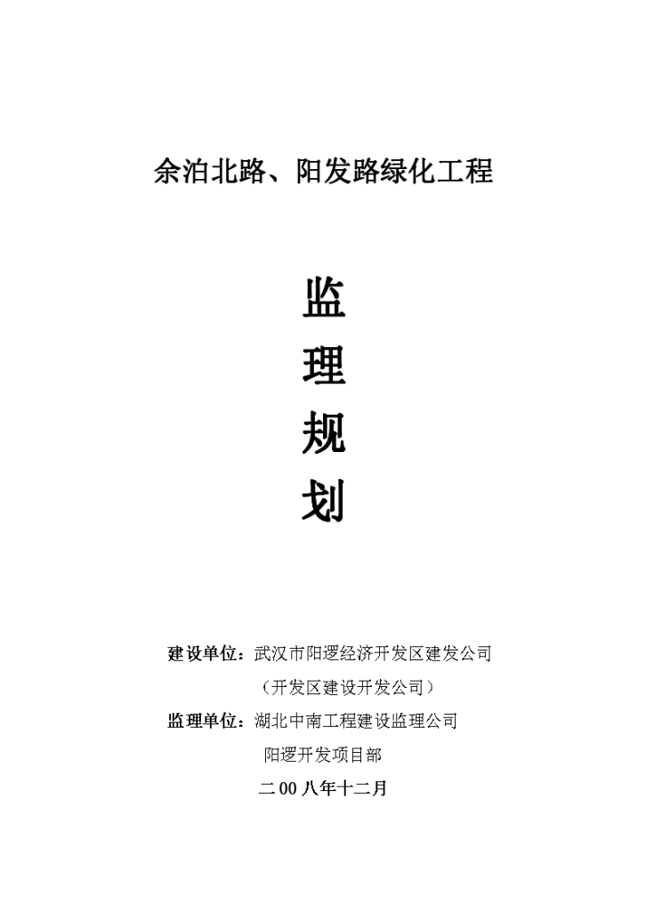 余泊北路、阳发路绿化工程监理规划-图一