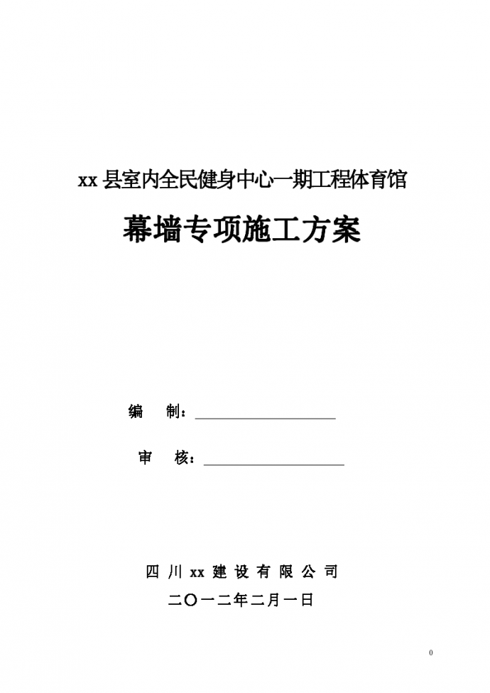 [四川]框架结构体育馆幕墙专项施工方案_图1