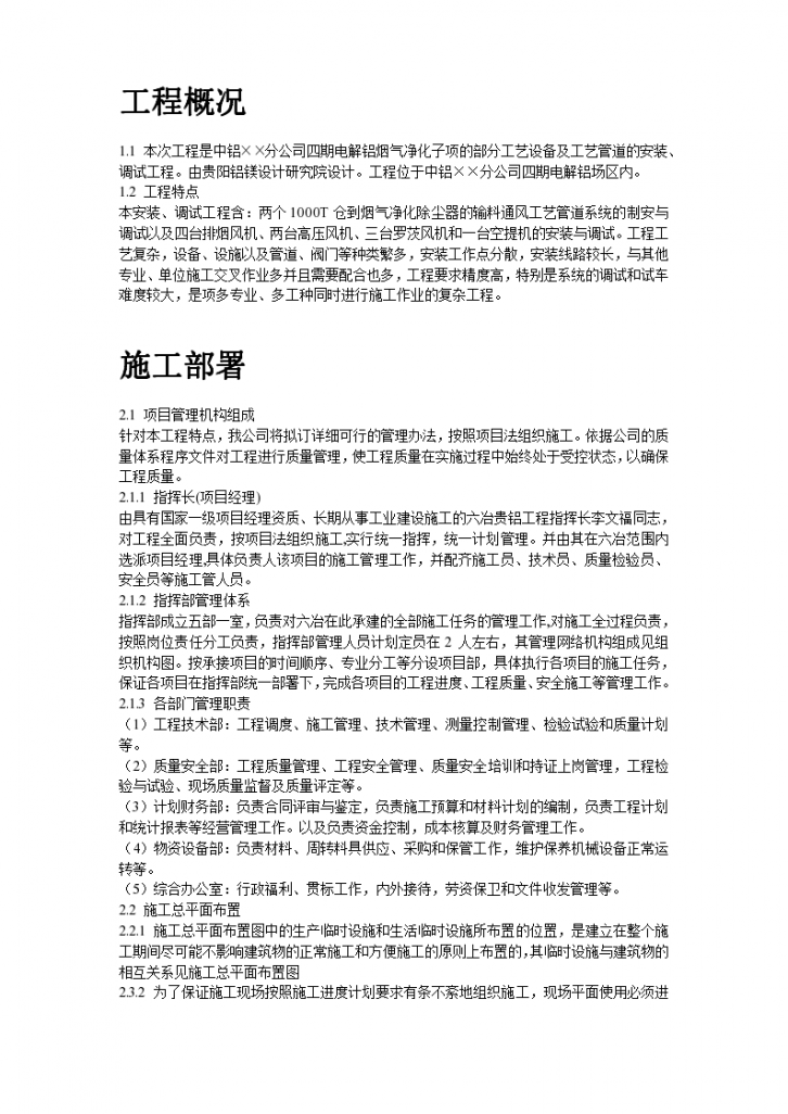 中铝某分公司四期电解烟气净化建筑安装工程施工组织设计-图二