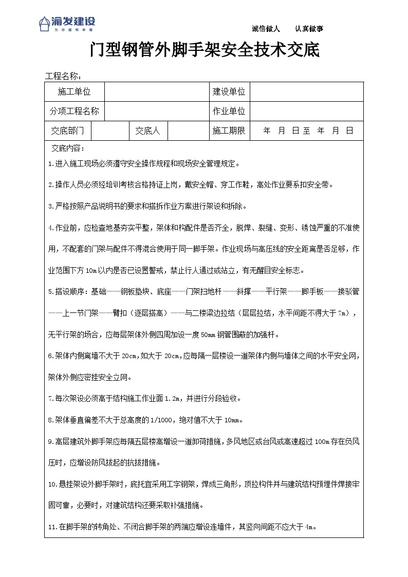 1门型钢管脚手架安全技术交底-图一