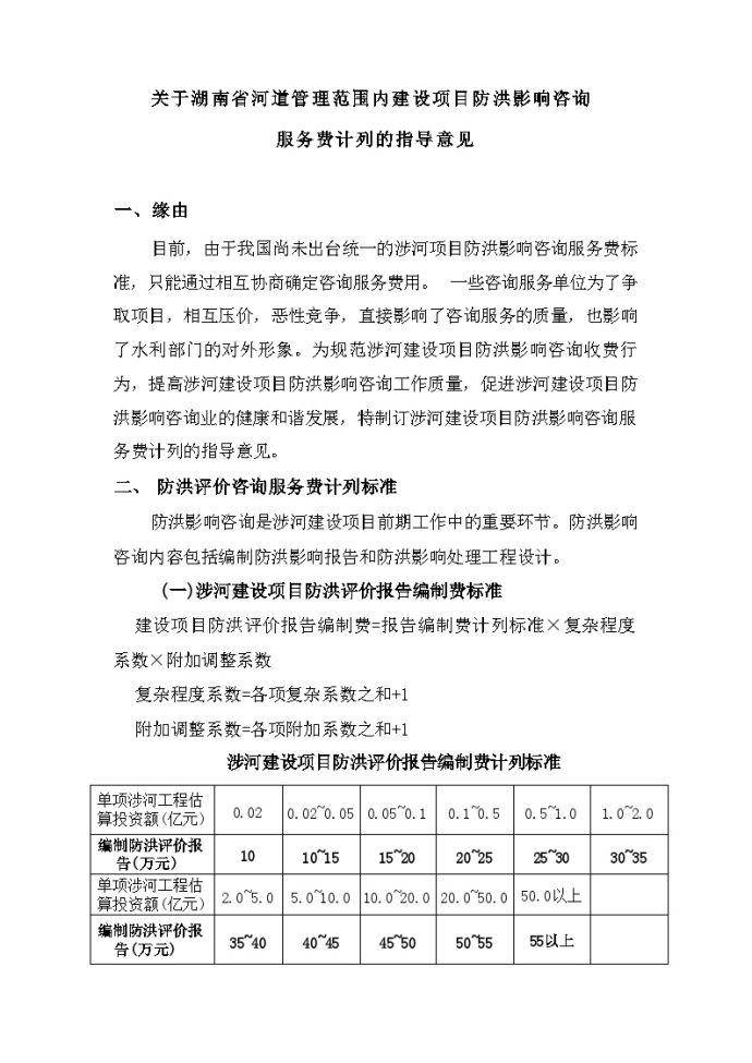 关于湖南省河道管理范围内建设项目防洪影响咨询服务费计列的指导意见_图1