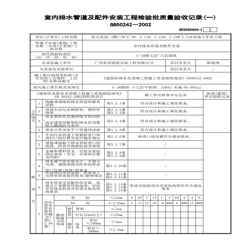 C-1#楼墙体排水管道及配件安装7-8