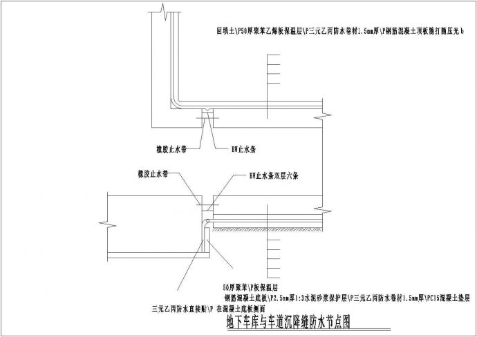 地下车库与车道沉降缝防水节点图.共一张_图1