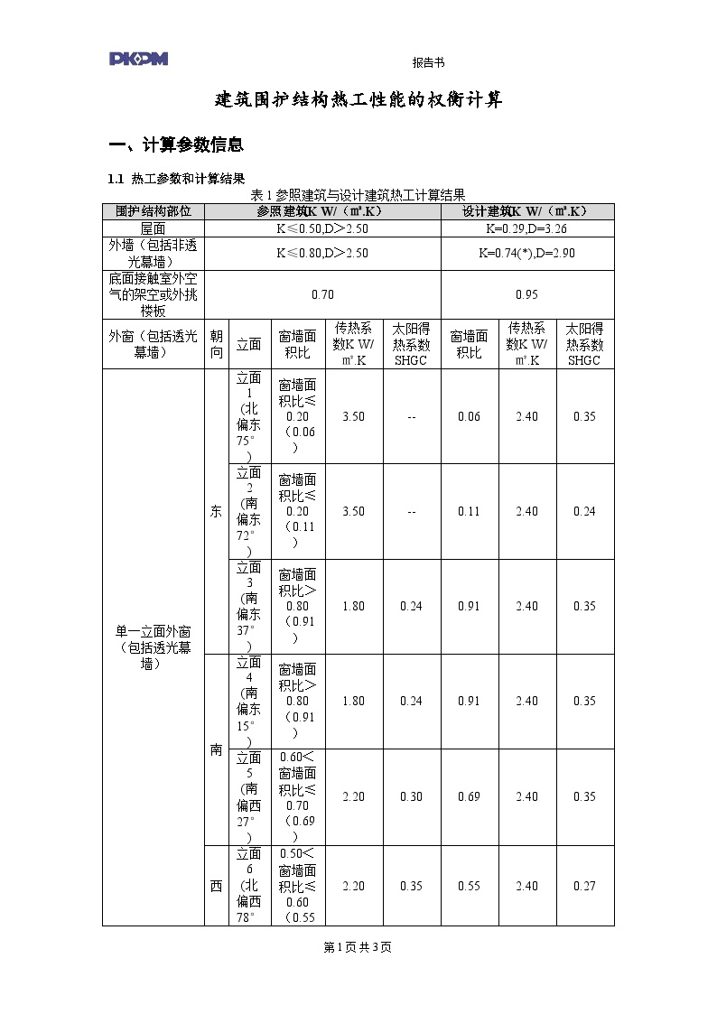 11号楼重庆公共建筑权衡计算报告书