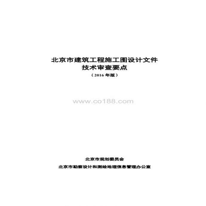 [北京]建筑工程施工图设计文件技术审查要点_图1