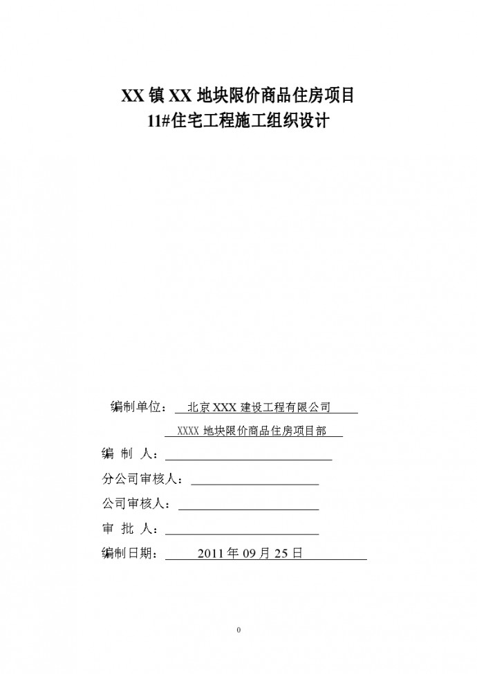 [北京]商品房施工组织设计（长城杯格式筏形基础）_图1