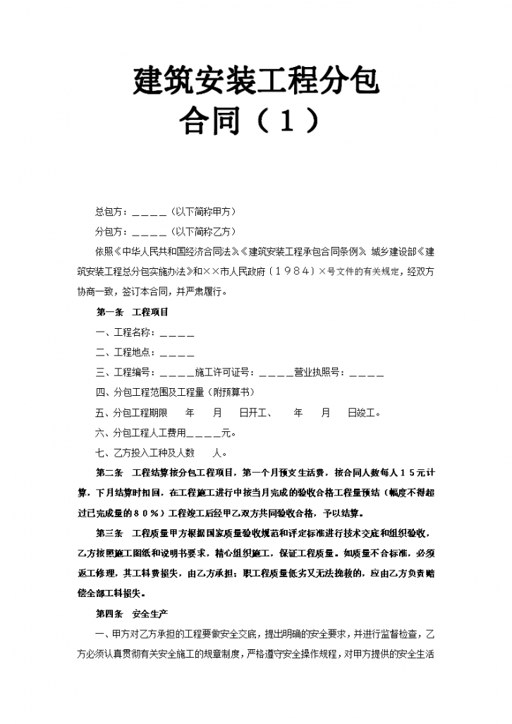 建筑安装工程分包合同（１）-图一