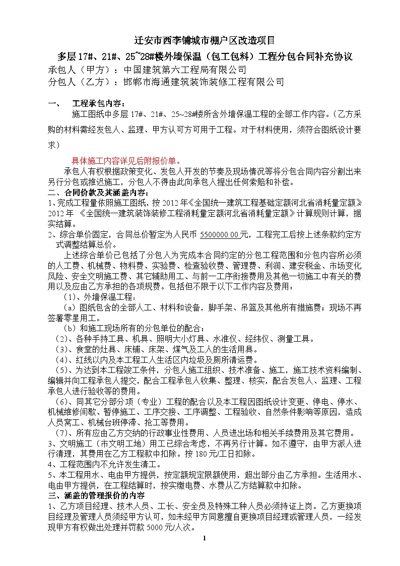 3、邯郸市海通建筑装饰装修工程有限公司外保温合同补充协议