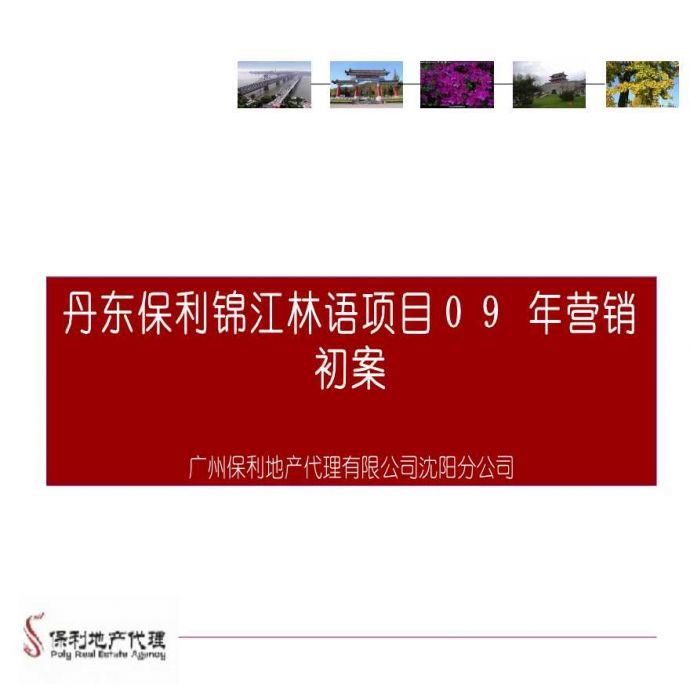 丹东保利锦江林语项目09年营销初案_图1