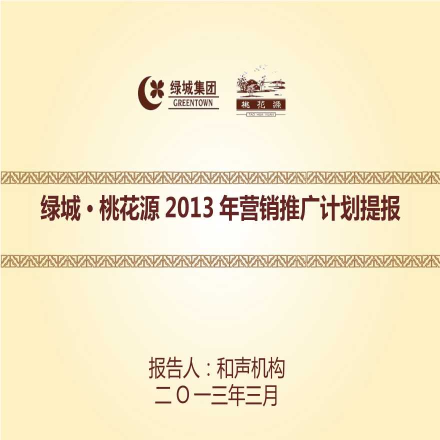 2013年杭州绿城桃花源别墅园区项目营销推广计划提报-图一