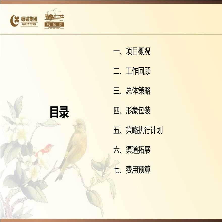 2013年杭州绿城桃花源别墅园区项目营销推广计划提报-图二