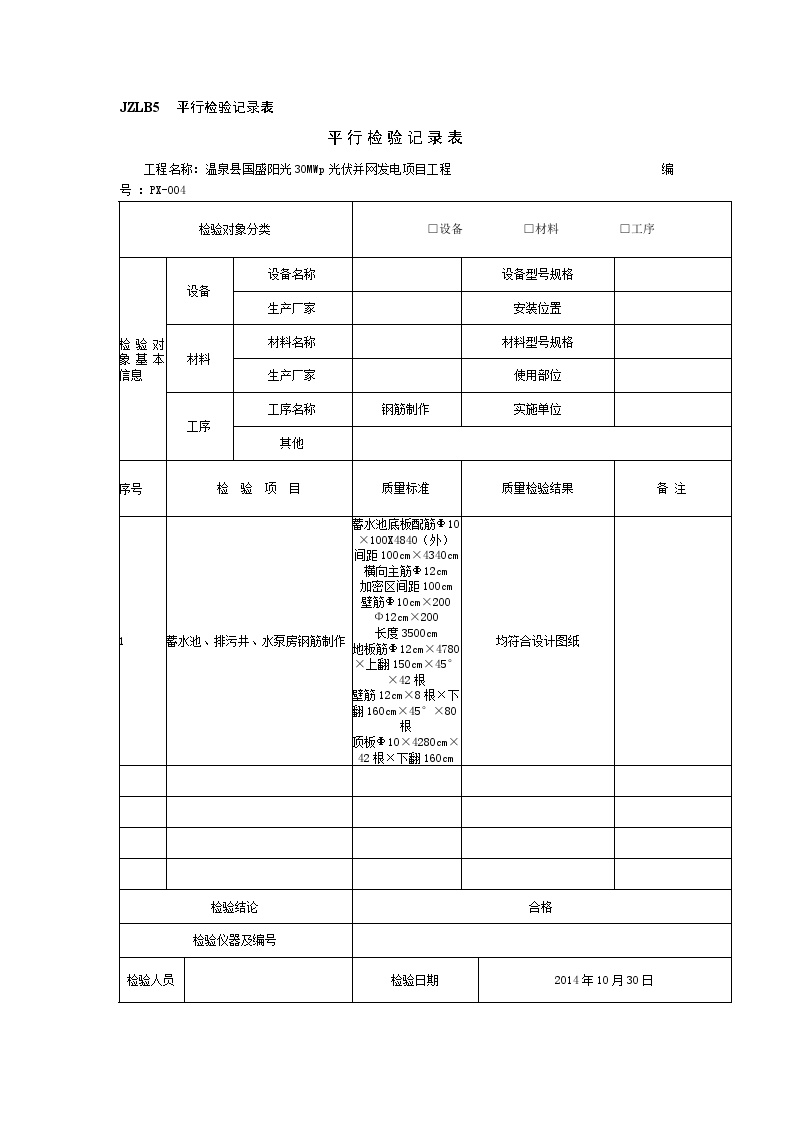 JZLB5 平行检验记录表