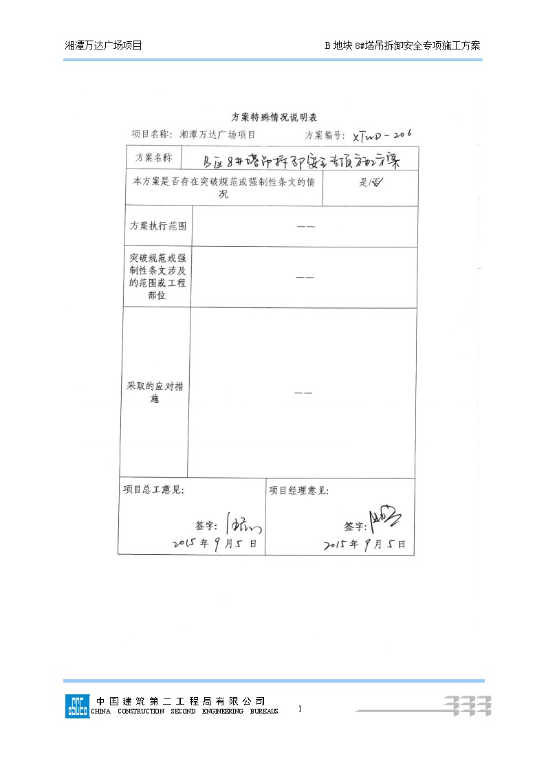 206B8#塔吊拆除安全专项施工方案 (最终版) (2)-图一