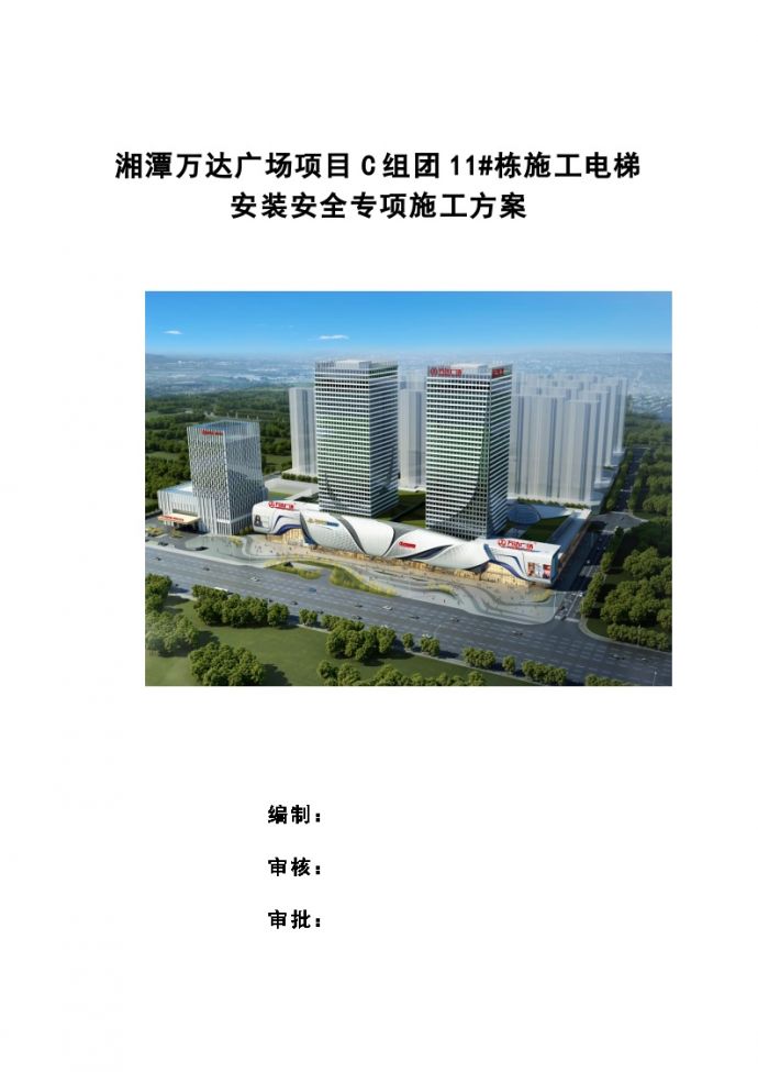 湘潭万达广场项目C组团11#栋施工电梯安装安全专项施工方案_图1