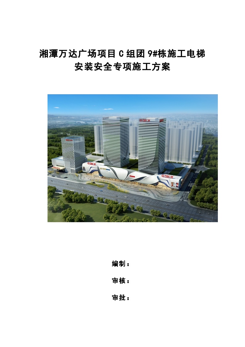 C地块9#栋施工电梯安装安全专项施工方案(最终打印版)(4)