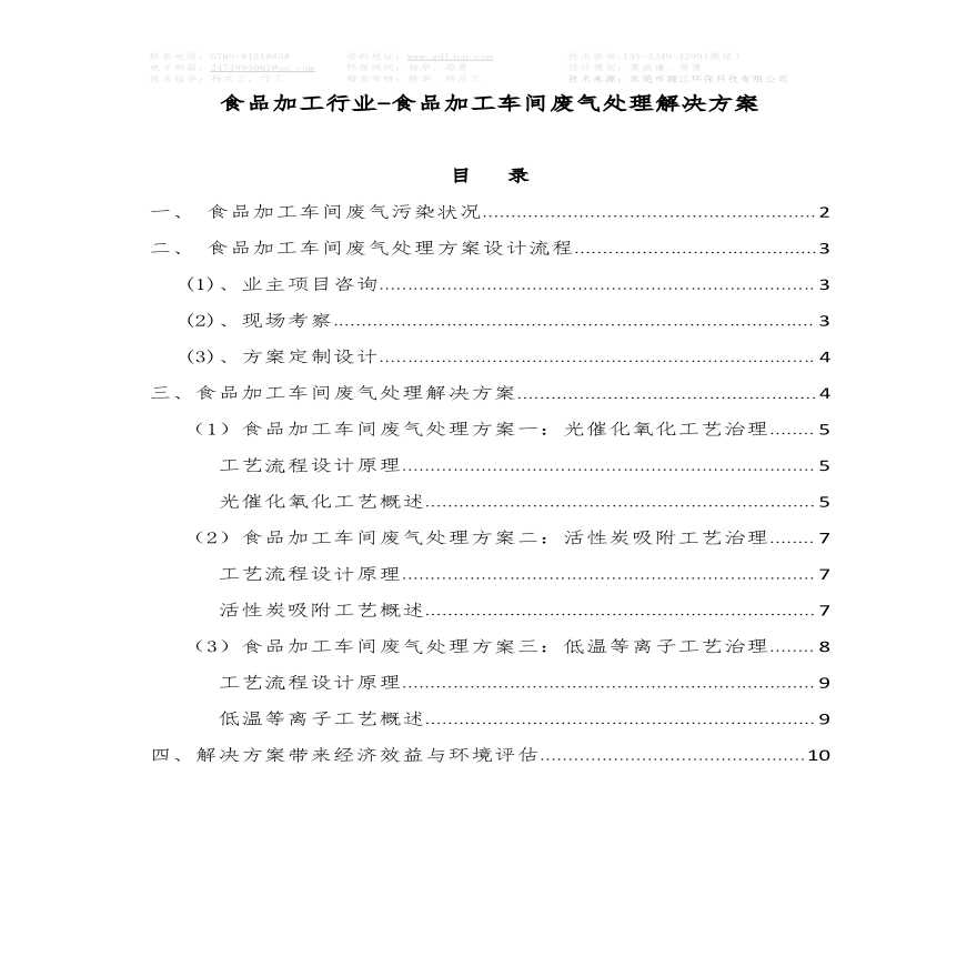 食品加工行业-食品加工车间废气处理解决方案-图一