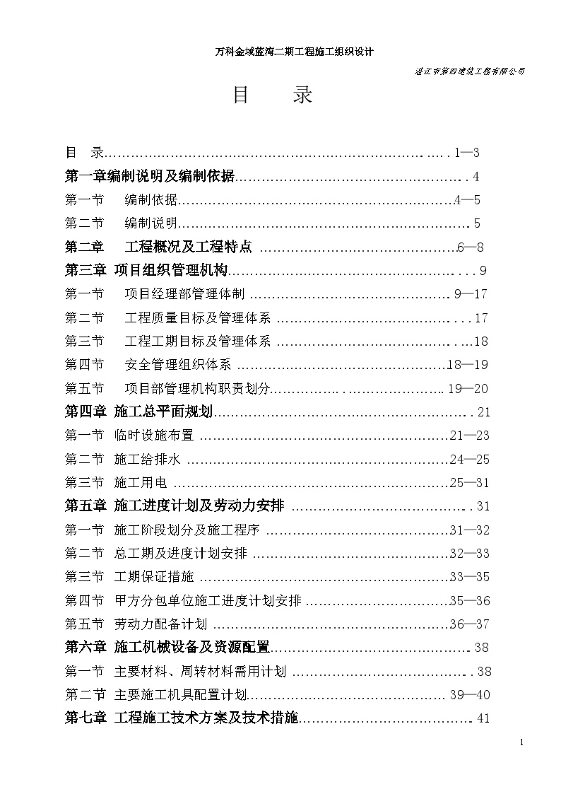 万科金域蓝湾施工组织设计方案（172P）-图一