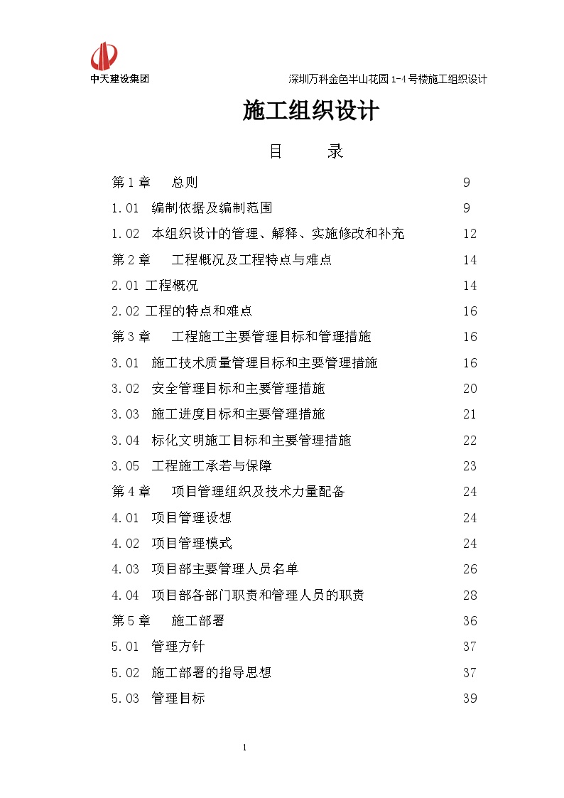 深圳万科金色半山花园项目施工组织设计（196P）-图一