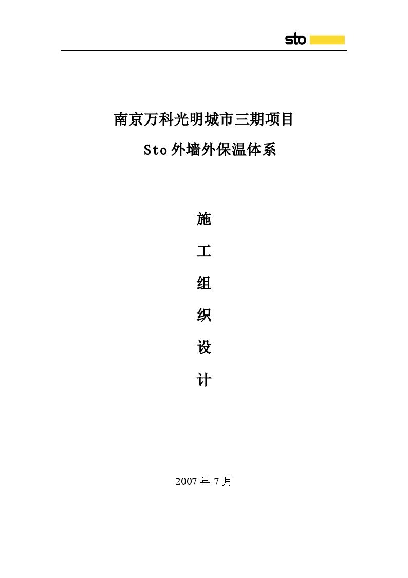 南京万科光明城市外保温施工组织设计（23P）-图一