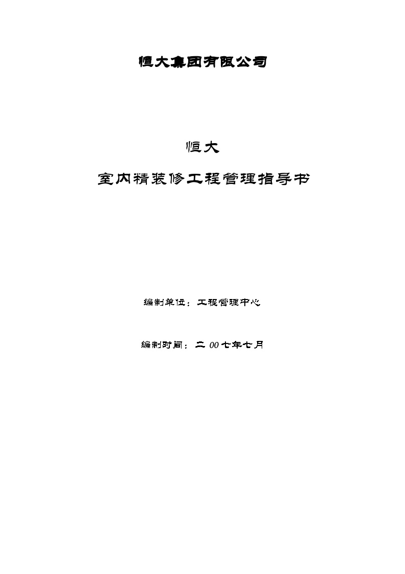 547-恒大室内精装修工程管理指导书(108)页（108P）-图一