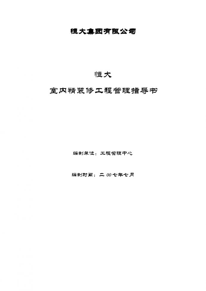 547-恒大室内精装修工程管理指导书(108)页（108P）_图1