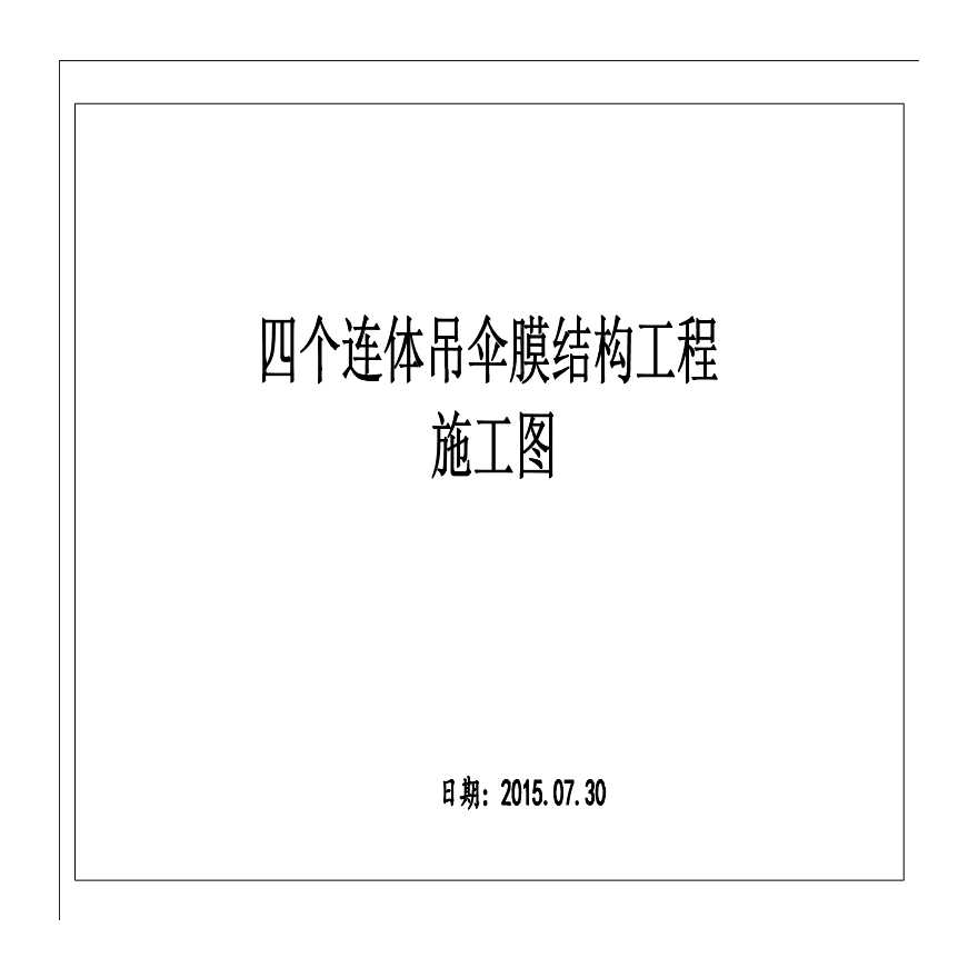 4个连体吊伞膜结构工程施工图（PDF，17张）-图一