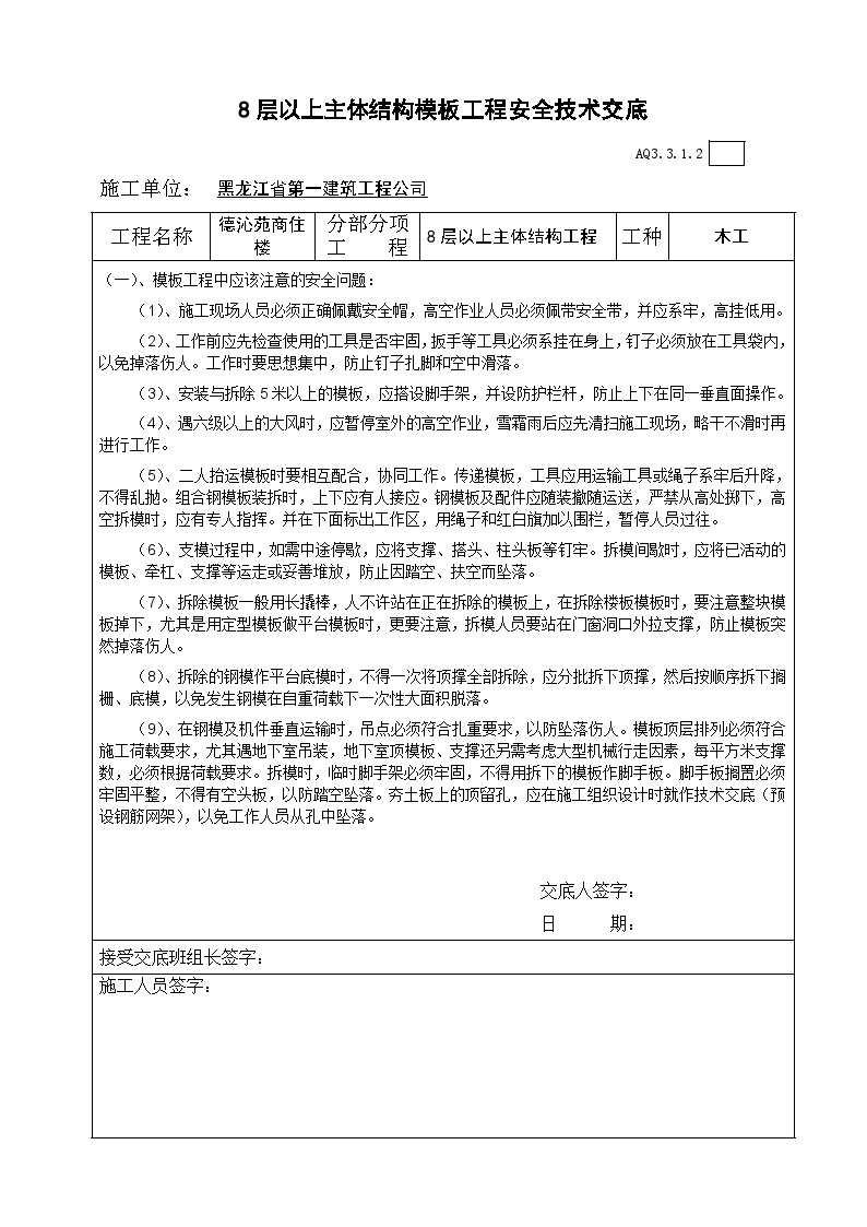 8层以上模板工程安全技术交底