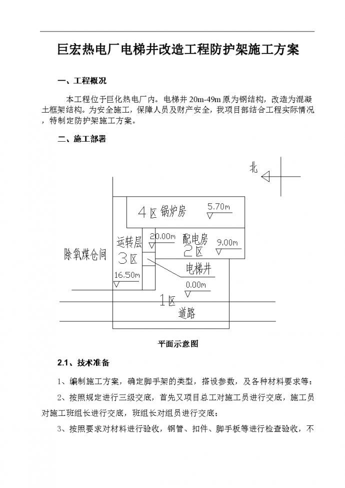 某热电厂电梯井改造工程防护架施工方案_图1