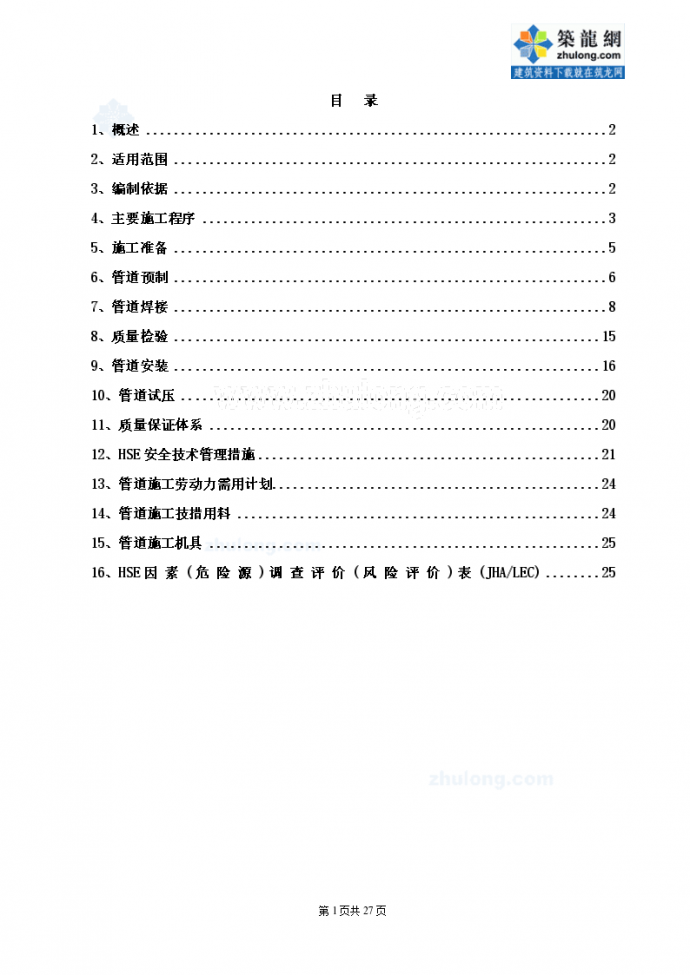 中石油某低温钢、合金钢工艺管线工程施工方案_图1