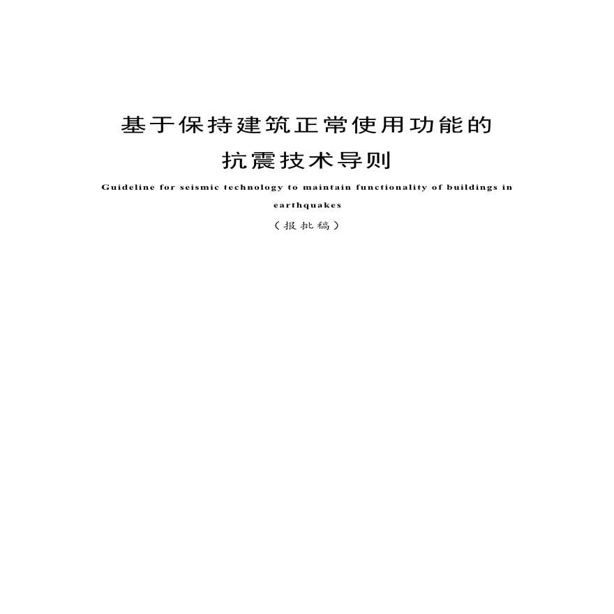 基于保持建筑正常使用功能的抗震技术导则-报批稿-20220830-图一