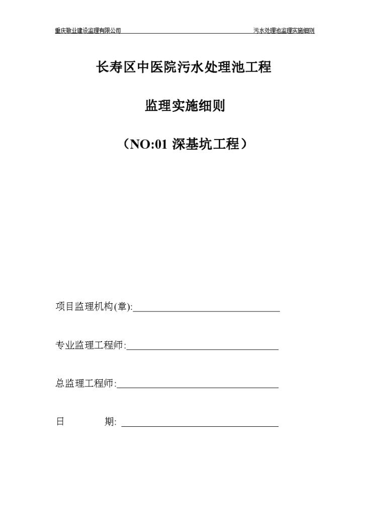 某长寿区中医院污水处理深基坑监理细则-图一