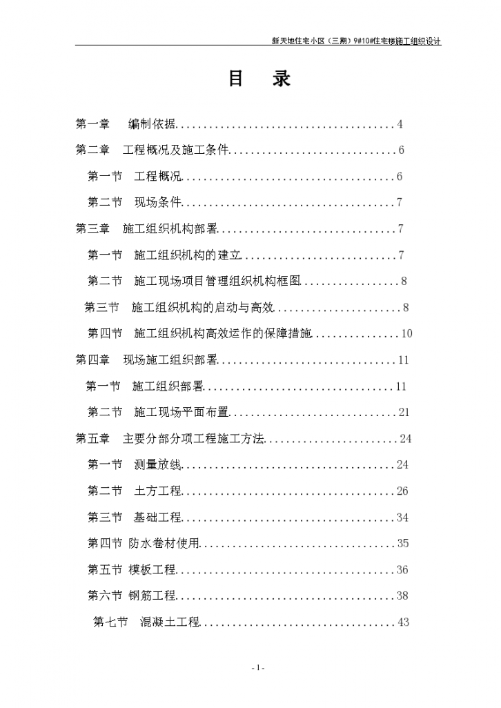 [内蒙古]高层框剪结构住宅楼施工组织设计（127页）-图一