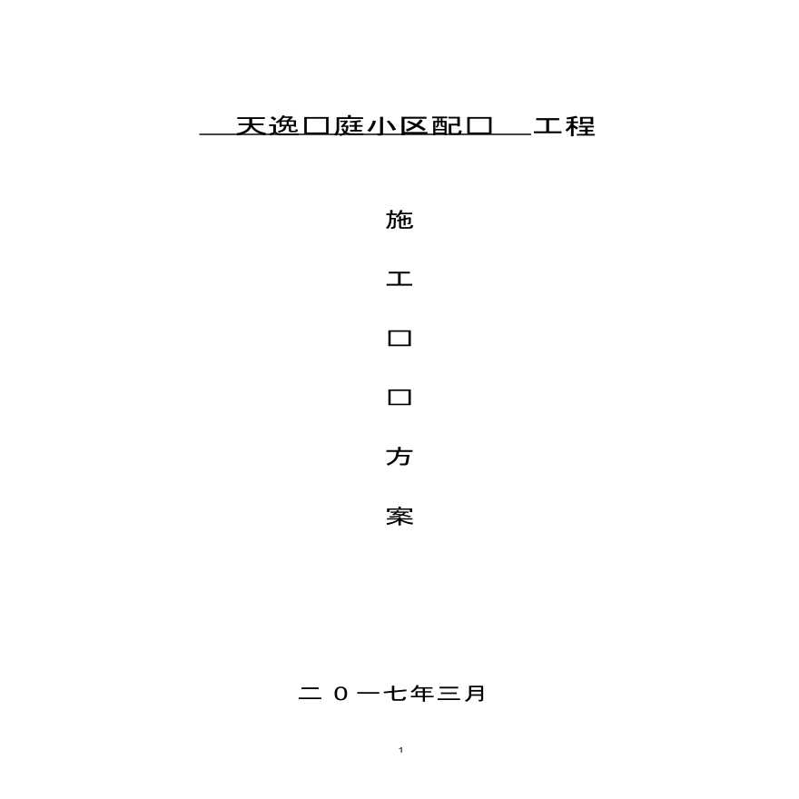 安徽住宅小区电力工程施工组织方案-图一